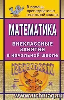 Математика. Внеклассные занятия в начальной школе — интернет-магазин УчМаг