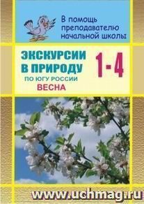 Экскурсии в природу по югу России.  Весна. Сценарии уроков — интернет-магазин УчМаг