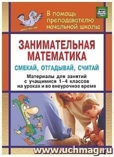 Занимательная математика. Смекай, отгадывай, считай: материалы для занятий с учащимися 1-4 классов. Логические и комбинаторные задачи, развивающие упражнения