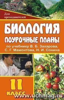 Биология. 11 класс: поурочные планы по учебнику В. Б. Захарова, С. Г. Мамонтова, Н. И. Сонина — интернет-магазин УчМаг