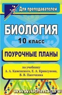 Биология. 10 класс: поурочные планы по учебнику  А. А. Каменского, Е. А. Криксунова, В. В. Пасечника — интернет-магазин УчМаг