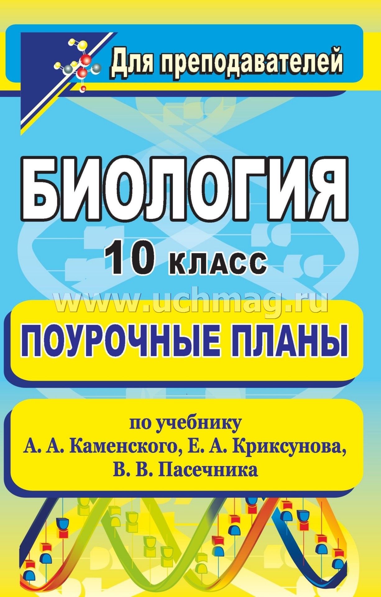 Поурочные разработки биология 11 класс пасечник