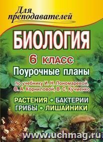 Биология. Растения. Бактерии. Грибы. Лишайники. 6 класс: поурочные планы по учебнику И. Н. Пономаревой, О. А. Корниловой, В. С. Кучменко — интернет-магазин УчМаг