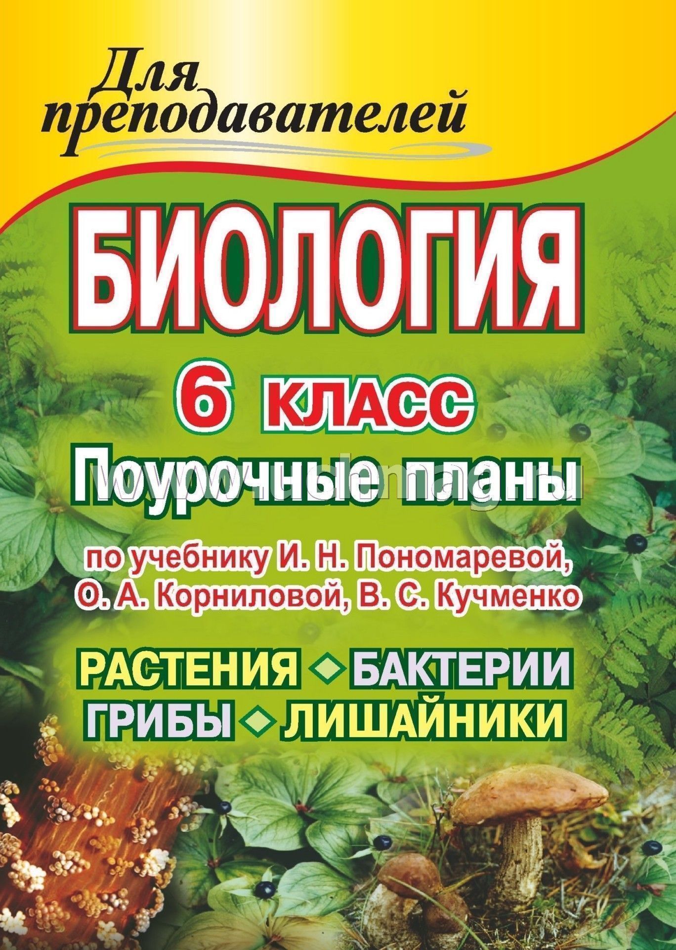 биология 6 класс пономарёва учебник онлайн