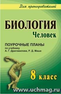 Биология: Человек. 8 класс: поурочные планы по учебнику А. Г. Драгомилова, Р. Д. Маша