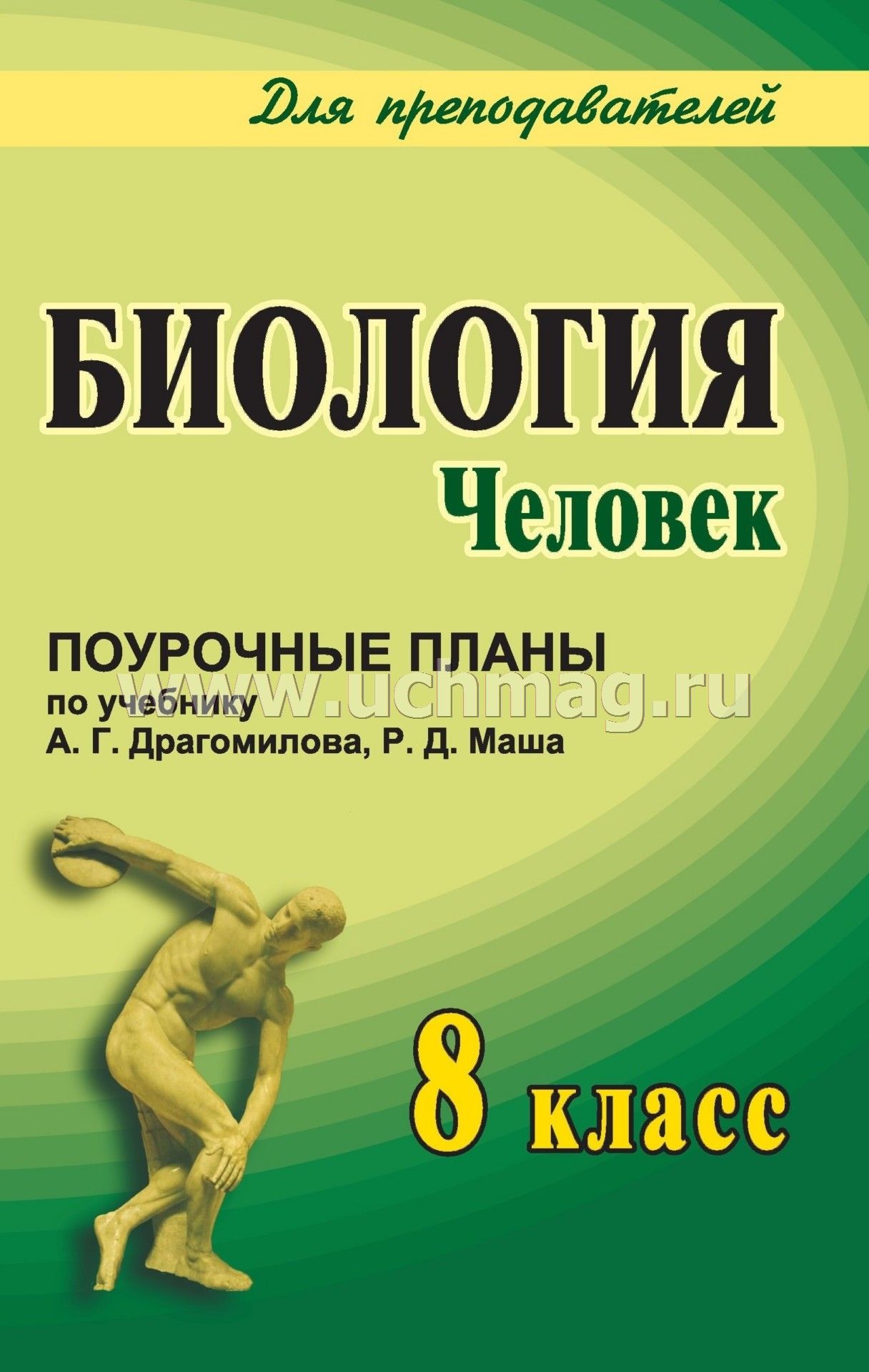 поурочные планы по биологии 8 класс