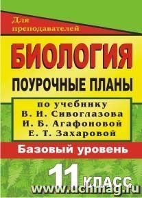 Биология. 11 класс: поурочные планы по учебнику В. И. Сивоглазова, И. Б. Агафоновой, Е. Т. Захаровой "Общая биология. 10-11 классы" (базовый уровень)