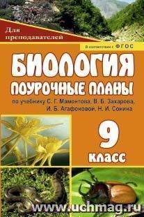 Биология. 9 класс: поурочные планы по учебнику С. Г. Мамонтова, В. Б. Захарова, И. Б. Агафоновой, Н. И. Сонина