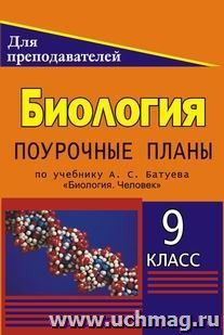 Биология. 9 кл. Поурочные планы по уч. А.С. Батуева "Биология. Человек".