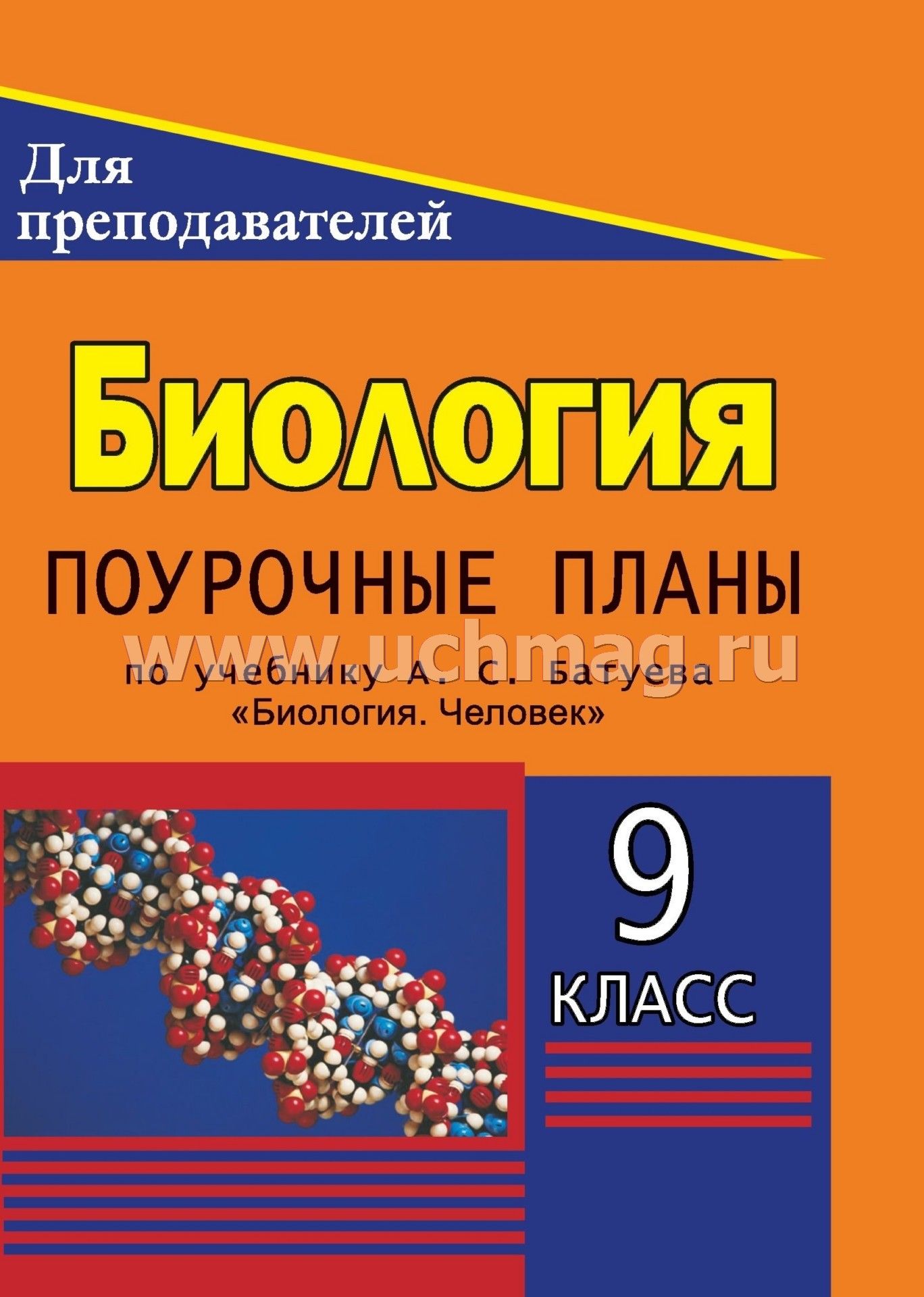 Биология поурочные планы 10 класс профильный уровень