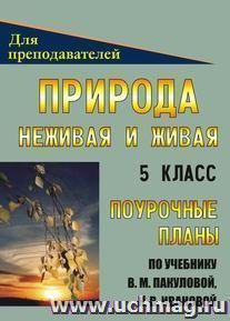 Природа. Неживая и живая. 5 кл. Поурочные планы по уч. В. М. Пакуловой, Н. В. Ивановой — интернет-магазин УчМаг