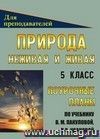 Природа. Неживая и живая. 5 кл. Поурочные планы по уч. В. М. Пакуловой, Н. В. Ивановой