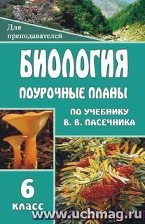 Биология. Бактерии. Грибы. Растения. 6 класс: поурочные планы по учебнику В. В. Пасечника — интернет-магазин УчМаг