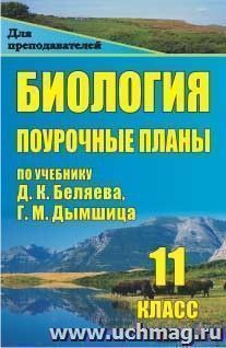 Биология. 11 класс: поурочные планы по учебнику Д. К. Беляева, Г. М. Дымшица — интернет-магазин УчМаг