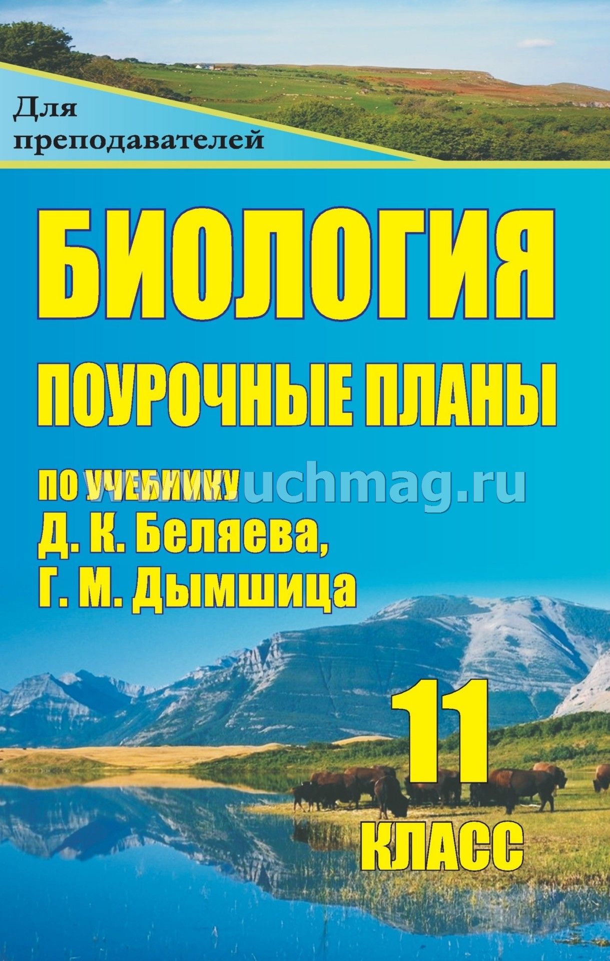 Домашняя работа по биологии 11 класс беляев