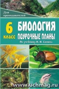 Биология. Живой организм. 6 класс: поурочные планы по уч. Н. И. Сонина — интернет-магазин УчМаг