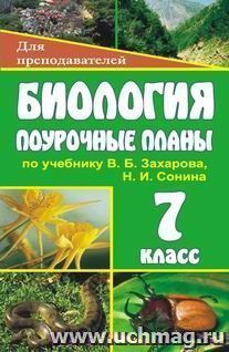 Биология. 7 класс: поурочные планы по учебнику В. Б. Захарова, Н. И. Сонина — интернет-магазин УчМаг