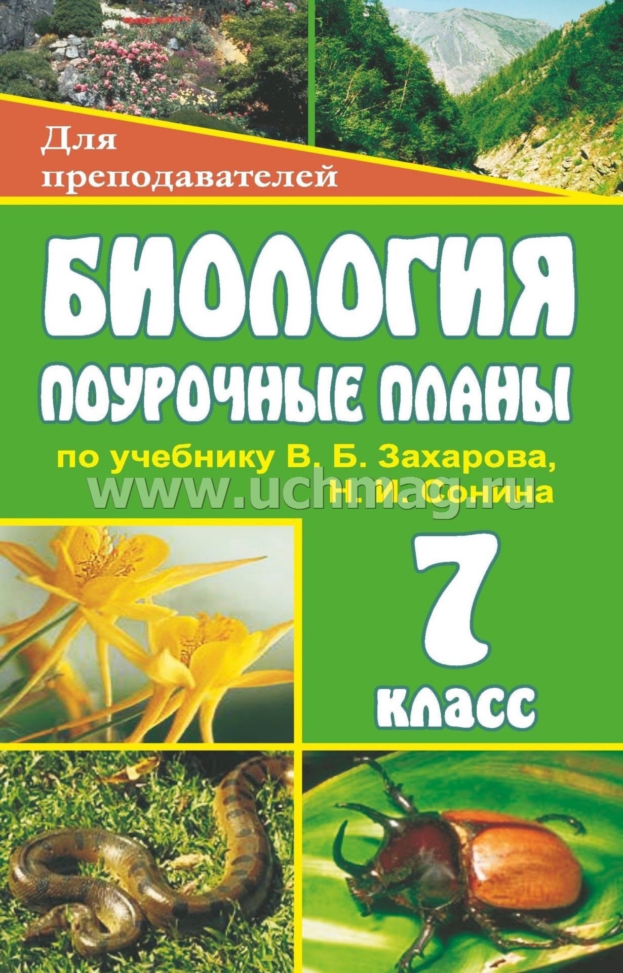 В.б.захаров н.и сонин биология 7 класс скачать бесплатно без регистрации