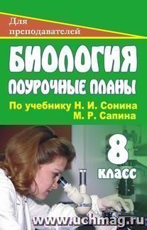 Биология. 8 класс: поурочные планы по учебнику Н. И. Сонина, М. Р. Сапина "Человек" — интернет-магазин УчМаг