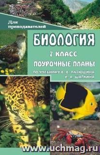 Биология. Животные. 7 класс: поурочные планы по учебнику В. В. Латюшина, В. А. Шапкина