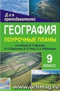 География. 9 класс: поурочные планы по учебнику В. П. Дронова, И. И. Бариновой, В. Я. Рома, А. А. Лобжанидзе — интернет-магазин УчМаг