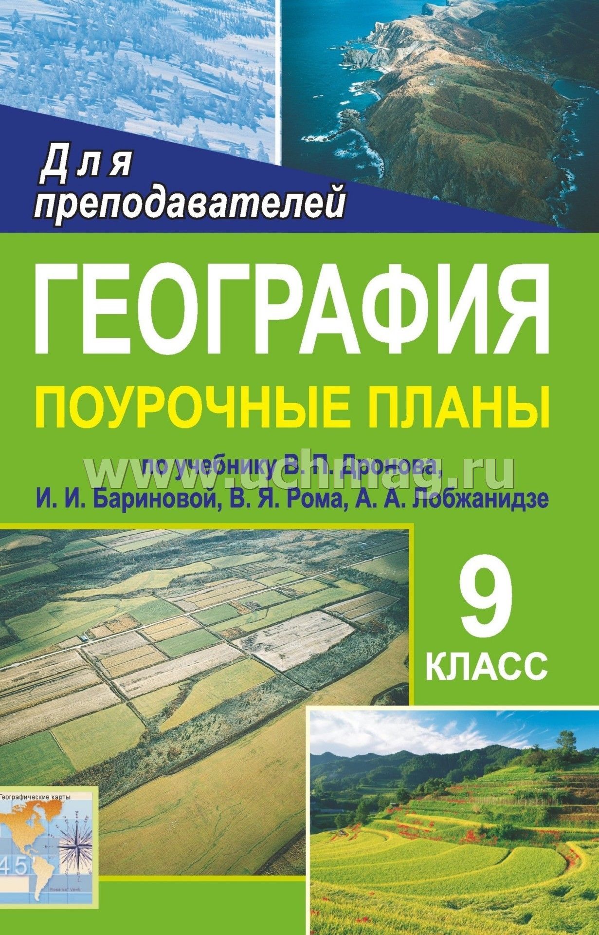 Поурочные планы по географии 9 класс дронов баринова ром лобжанидзе