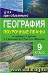 География. 9 класс: поурочные планы по учебнику В. П. Дронова, И. И. Бариновой, В. Я. Рома, А. А. Лобжанидзе