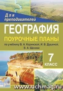 География. 7 класс: поурочные планы по учебнику В. А. Коринской, И. В. Душиной, В. А. Щенева "География материков и океанов" — интернет-магазин УчМаг