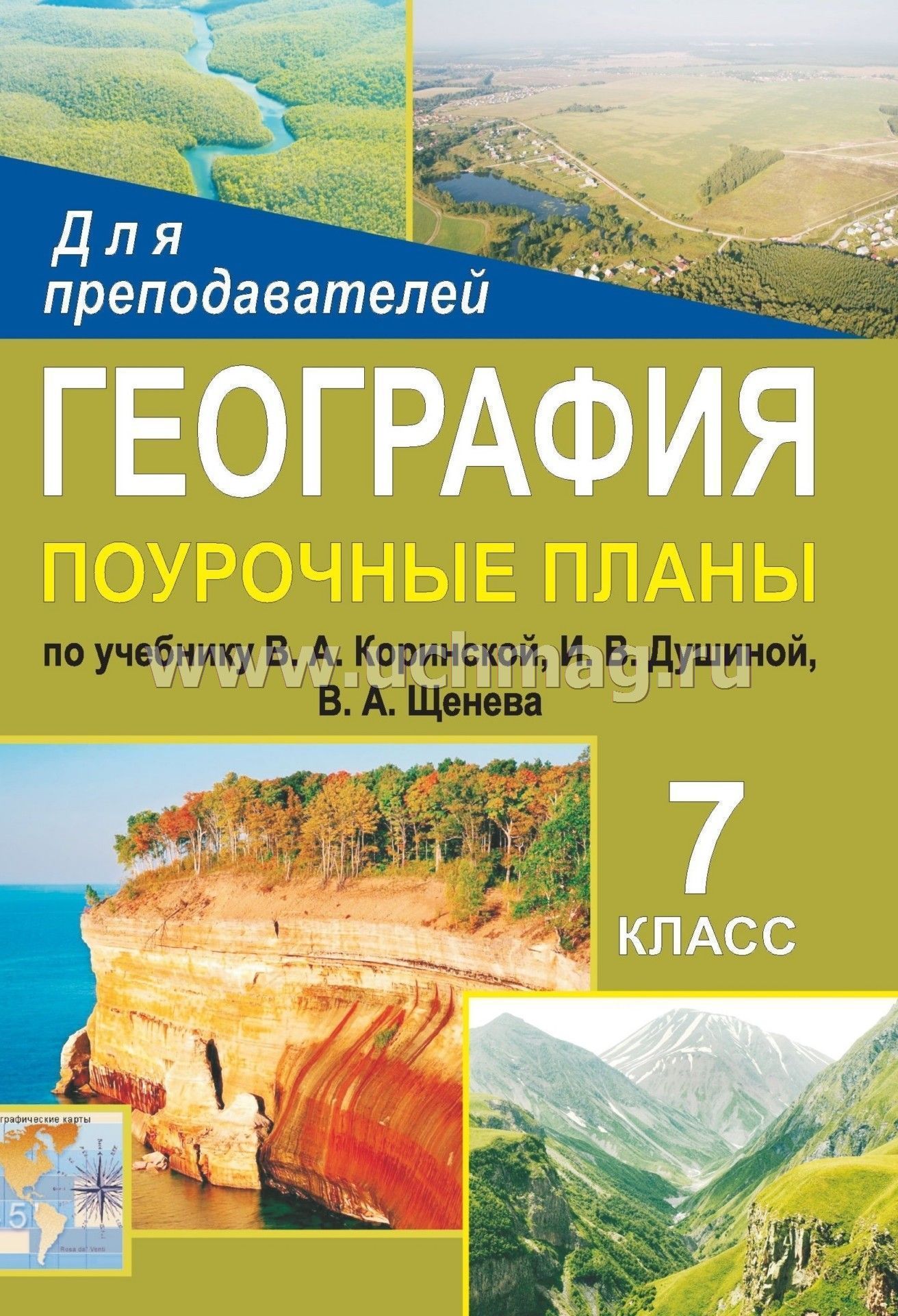 План-коспект уроков по географии 7 класс по учебнику в.а коринская и.в душина