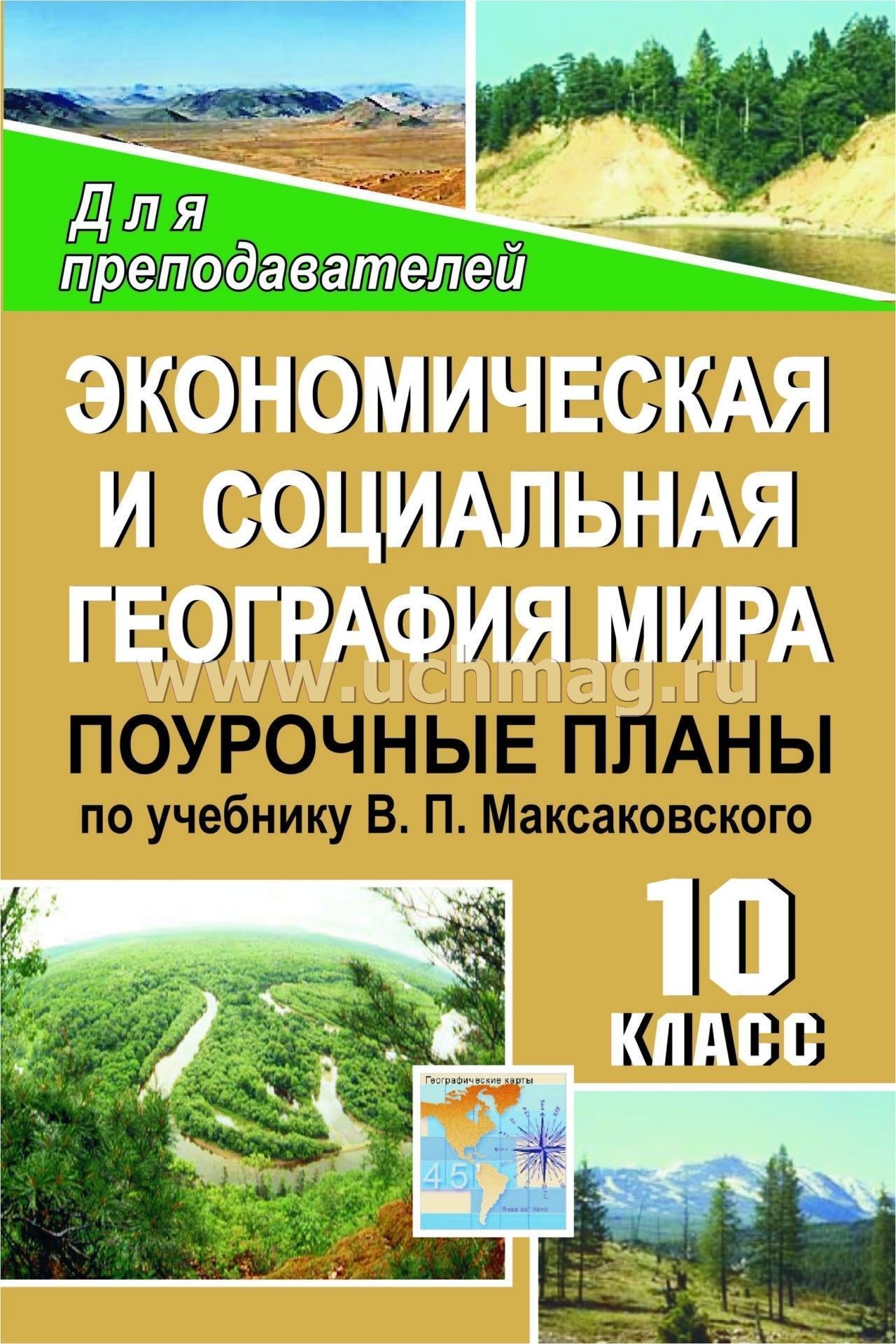 10 класс к учебнику максоковского поурочные разработки скаать