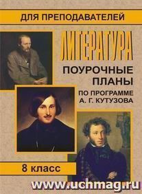 Литература. 8 класс: поурочные планы по программе А. Г. Кутузова — интернет-магазин УчМаг