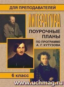 Литература. 6 кл. Поурочные планы по программе  А. Г. Кутузова — интернет-магазин УчМаг