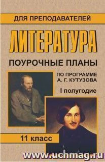 Литература. 11 класс: поурочные планы по учебнику А. Г. Кутузова. I полугодие — интернет-магазин УчМаг