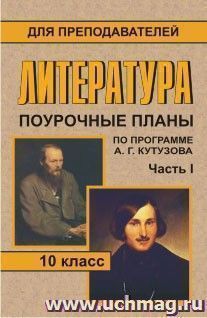 Литература. 10 кл. Ч. I. Поурочные планы по программе А. Г. Кутузова — интернет-магазин УчМаг