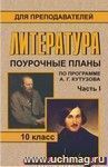 Литература. 10 кл. Ч. I. Поурочные планы по программе А. Г. Кутузова