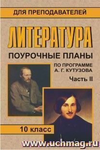 Литература. 10 кл. Ч. II. Поурочные планы по программе А. Г. Кутузова — интернет-магазин УчМаг