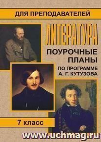 Литература. 7 кл. Поурочные планы по программе  А. Г. Кутузова — интернет-магазин УчМаг