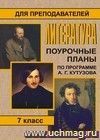 Литература. 7 кл. Поурочные планы по программе  А. Г. Кутузова