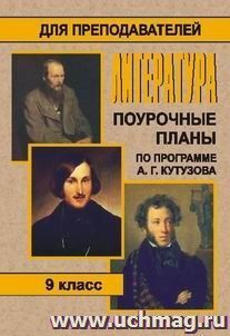 Литература. 9 класс: поурочные планы по программе А. Г. Кутузова — интернет-магазин УчМаг