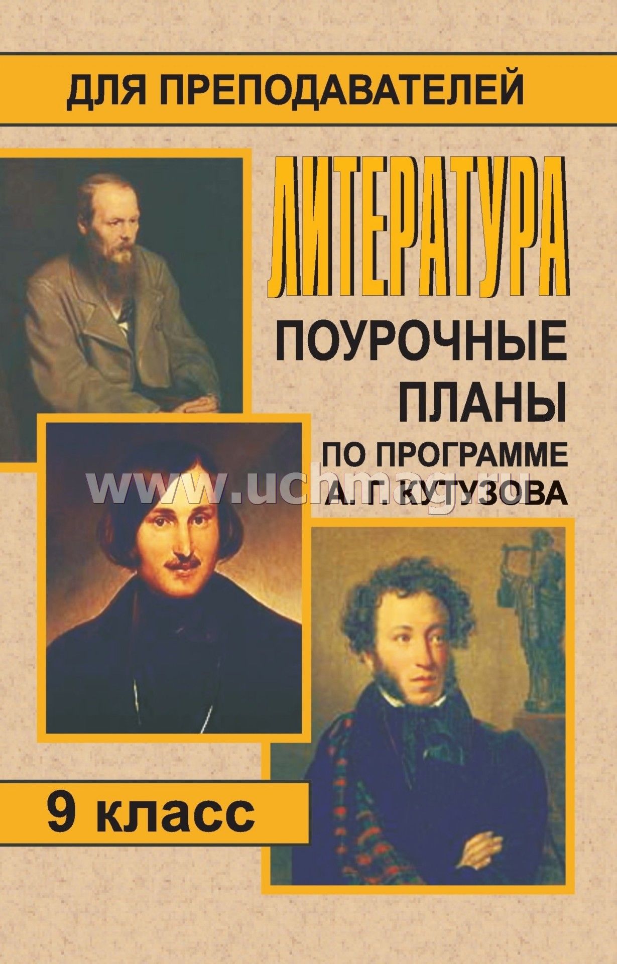 учебник по литре за 9 класс кутузов