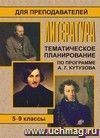 Литература. 5-9 кл. Тематическое планирование по программе А. Г. Кутузова