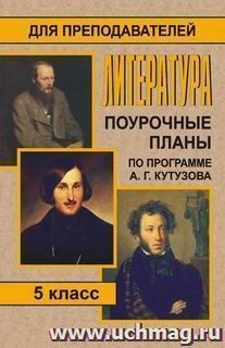 Литература. 5 кл. Поурочные планы по программе  А. Г. Кутузова — интернет-магазин УчМаг