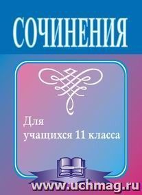 Сочинения по литературе для учащихся 11 класса: сочинения-образцы и самоучитель по написанию сочинений