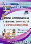 Развитие интеллектуальных и творческих способностей у старших дошкольников. Программа. Конспекты