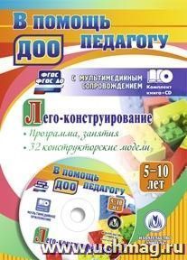 Лего-конструирование. 5-10 лет. Программа, занятия. 32 конструкторские модели. Презентации в электронном приложении