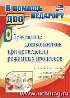 Образование дошкольников при проведении режимных процессов: практическое пособие с использованием детского фольклора