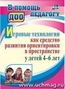 Игровые технологии как средство развития ориентировки в пространстве у детей 4-6 лет — интернет-магазин УчМаг