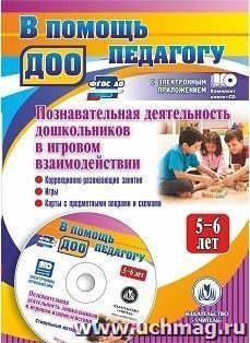 Познавательная деятельность дошкольников 5-6 лет в игровом взаимодействии: коррекционно-развивающие занятия, игры, карты с предметными опорами и схемами, стимульный материал в электронном приложении