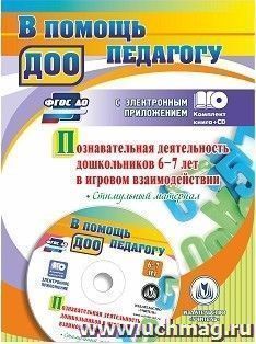 Познавательная деятельность дошкольников 6-7 лет в игровом взаимодействии: коррекционно-развивающие занятия, игры, предметные опоры, стимульный материал в — интернет-магазин УчМаг