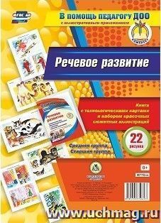 Речевое развитие. Книга с технологическими картами и набором красочных сюжетных иллюстраций (22 рисунка). Средняя группа. Старшая группа — интернет-магазин УчМаг